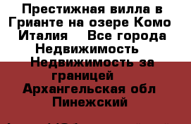 Престижная вилла в Грианте на озере Комо (Италия) - Все города Недвижимость » Недвижимость за границей   . Архангельская обл.,Пинежский 